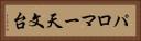 パロマー天文台 Horizontal Portrait