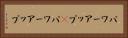 パワーアップ(P) Horizontal Portrait