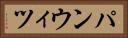 パンウィツ Horizontal Portrait