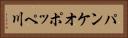 パンケオポッペ川 Horizontal Portrait