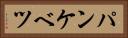 パンケベツ Horizontal Portrait