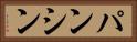 パンシン Horizontal Portrait