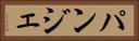 パンジェ Horizontal Portrait