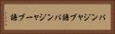 パンジャブ語 Horizontal Portrait