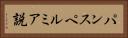 パンスペルミア説 Horizontal Portrait