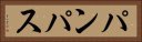 パンパス Horizontal Portrait