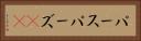 パース Horizontal Portrait