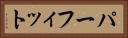 パーフィット Horizontal Portrait