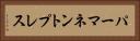 パーマネントプレス Horizontal Portrait