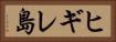 ヒギレ島 Horizontal Portrait