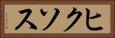 ヒクソス Horizontal Portrait