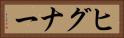 ヒグナー Horizontal Portrait