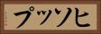 ヒソップ Horizontal Portrait