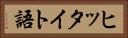 ヒッタイト語 Horizontal Portrait