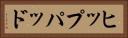 ヒップパッド Horizontal Portrait