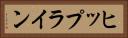 ヒップライン Horizontal Portrait