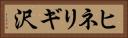 ヒネリギ沢 Horizontal Portrait