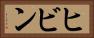 ヒビン Horizontal Portrait