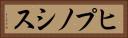 ヒプノシス Horizontal Portrait