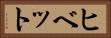 ヒベット Horizontal Portrait
