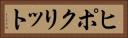 ヒポクリット Horizontal Portrait
