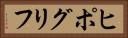 ヒポグリフ Horizontal Portrait