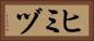 ヒミヅ Horizontal Portrait