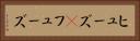 ヒューズ(P) Horizontal Portrait