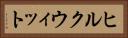 ヒルクウィット Horizontal Portrait
