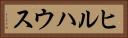 ヒルハウス Horizontal Portrait