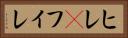 ヒレ(P) Horizontal Portrait