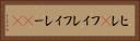 ヒレ(P) Horizontal Portrait