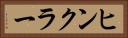 ヒンクラー Horizontal Portrait
