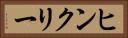 ヒンクリー Horizontal Portrait