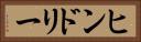 ヒンドリー Horizontal Portrait
