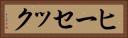 ヒーセック Horizontal Portrait