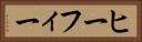 ヒーフィー Horizontal Portrait