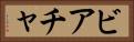 ビアチャ Horizontal Portrait