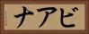 ビアナ Horizontal Portrait
