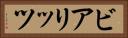 ビアリッツ Horizontal Portrait
