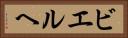 ビエルヘ Horizontal Portrait