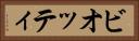 ビオッティ Horizontal Portrait