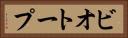 ビオトープ Horizontal Portrait