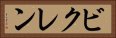 ビクレン Horizontal Portrait