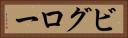 ビグロー Horizontal Portrait