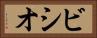 ビシオ Horizontal Portrait