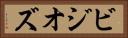 ビジオズ Horizontal Portrait