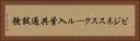 ビジネススクール入学共通試験 Horizontal Portrait
