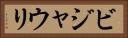 ビジャウリ Horizontal Portrait