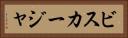 ビスカージャ Horizontal Portrait